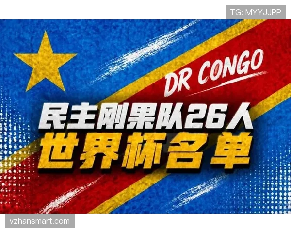 民主刚果能否成为2026世界杯最大黑马 非洲新势力崛起引关注 民主刚果能否成为2026世界杯最大黑马 非洲新势力崛起引关注